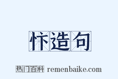 忭造句是什么意思的图片